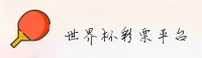 (推荐) 世界杯足球彩票官方平台_2026正版下载