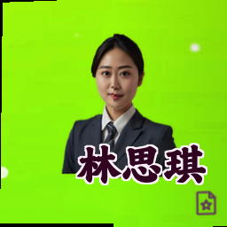 林思琪